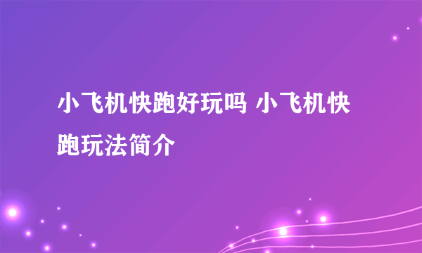 小飞机快跑好玩吗 小飞机快跑玩法简介