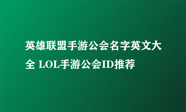 英雄联盟手游公会名字英文大全 LOL手游公会ID推荐