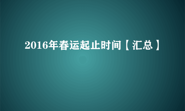 2016年春运起止时间【汇总】