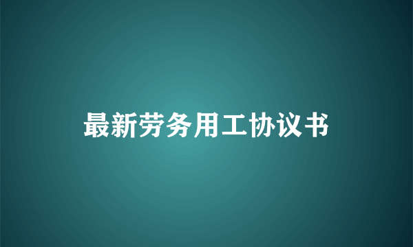 最新劳务用工协议书