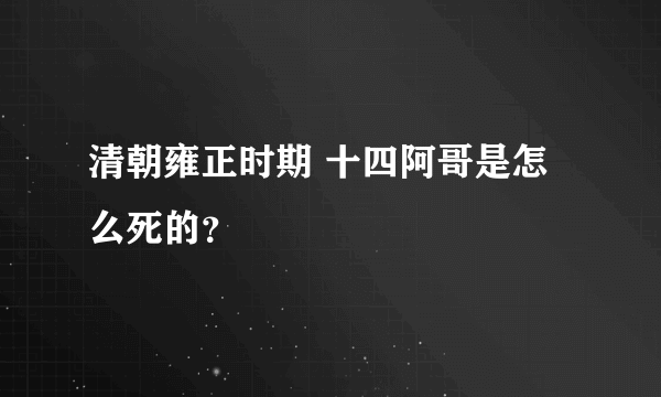 清朝雍正时期 十四阿哥是怎么死的？