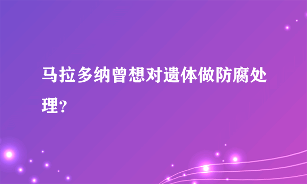 马拉多纳曾想对遗体做防腐处理？