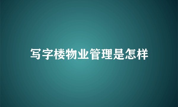 写字楼物业管理是怎样