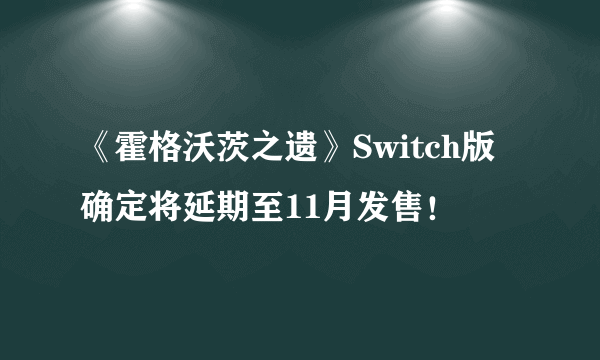 《霍格沃茨之遗》Switch版确定将延期至11月发售！