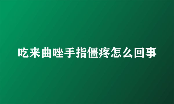 吃来曲唑手指僵疼怎么回事