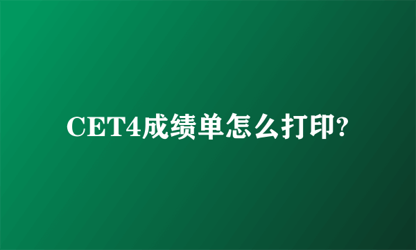 CET4成绩单怎么打印?