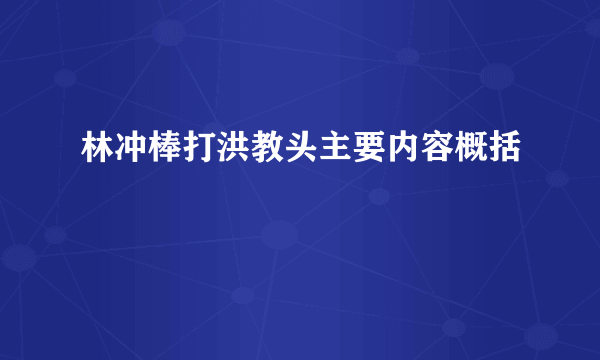 林冲棒打洪教头主要内容概括