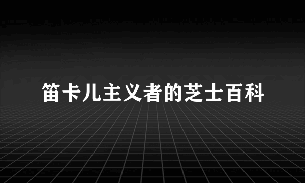 笛卡儿主义者的芝士百科