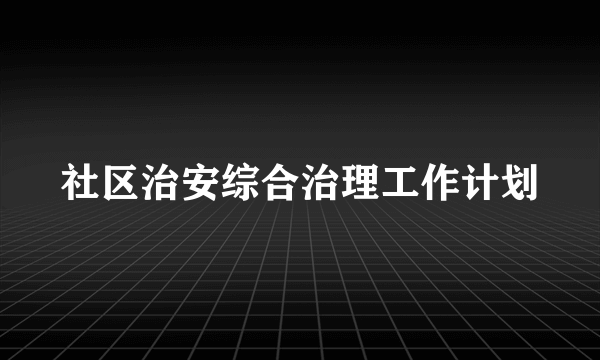 社区治安综合治理工作计划