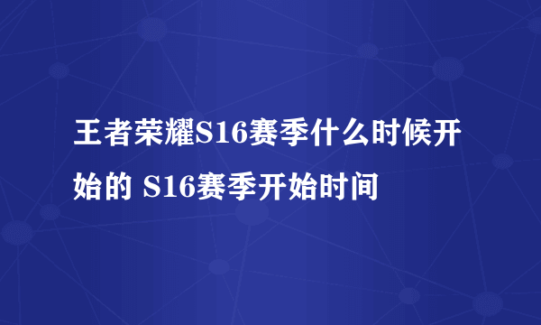 王者荣耀S16赛季什么时候开始的 S16赛季开始时间