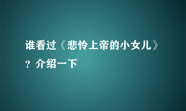 谁看过《悲怜上帝的小女儿》？介绍一下