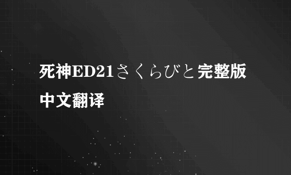 死神ED21さくらびと完整版 中文翻译