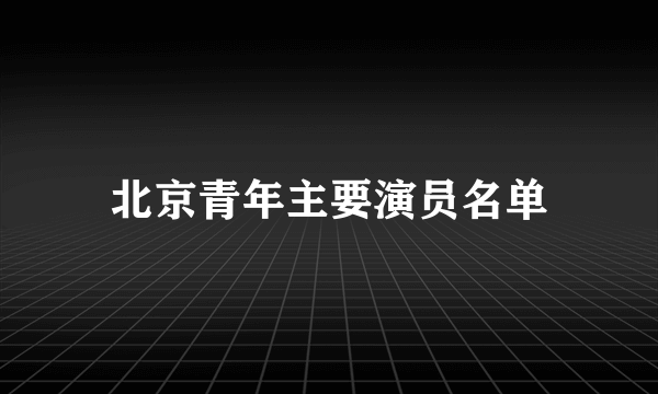 北京青年主要演员名单