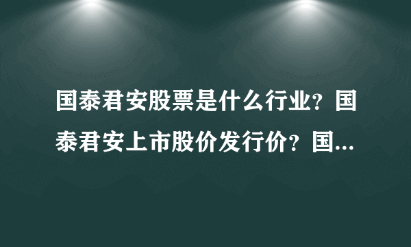 国泰君安股票是什么行业？国泰君安上市股价发行价？国泰君安2021年下半年走势？