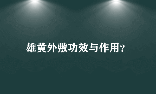 雄黄外敷功效与作用？