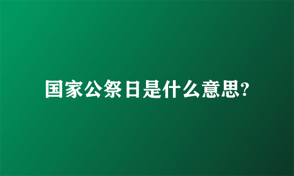 国家公祭日是什么意思?