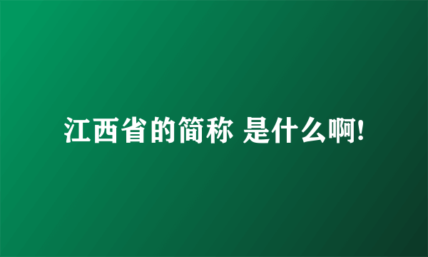 江西省的简称 是什么啊!