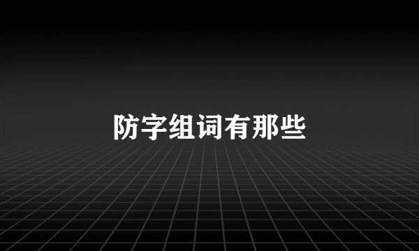 防字组词有那些