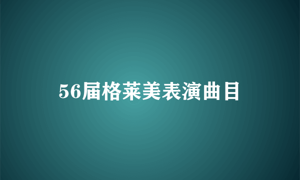 56届格莱美表演曲目