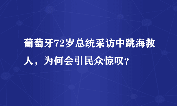 葡萄牙72岁总统采访中跳海救人，为何会引民众惊叹？