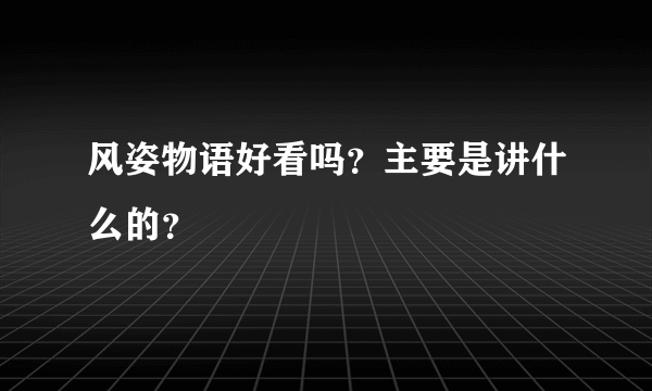 风姿物语好看吗？主要是讲什么的？