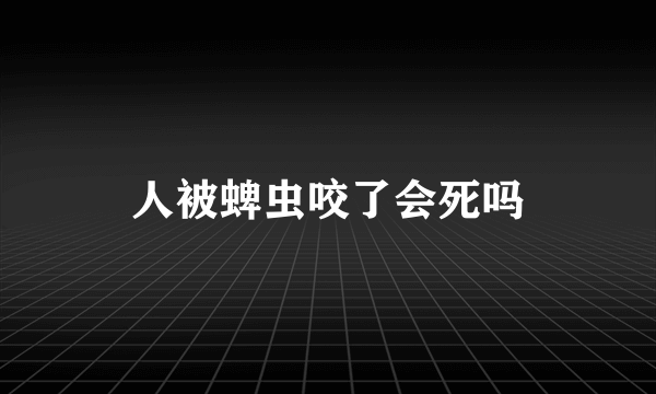 人被蜱虫咬了会死吗