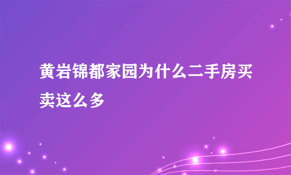 黄岩锦都家园为什么二手房买卖这么多