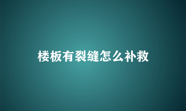 楼板有裂缝怎么补救