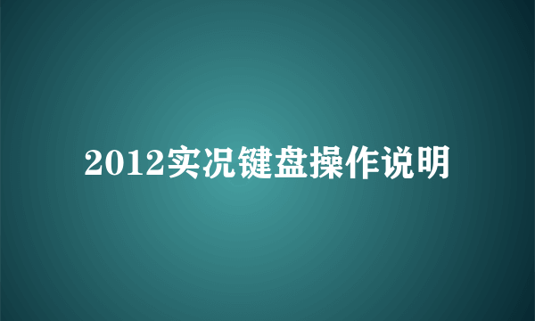 2012实况键盘操作说明