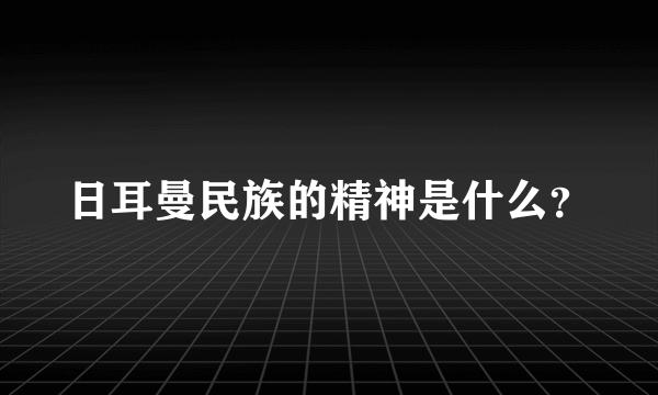 日耳曼民族的精神是什么？