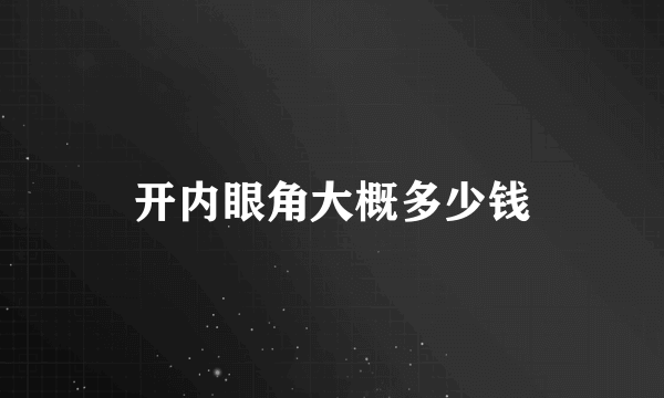 开内眼角大概多少钱