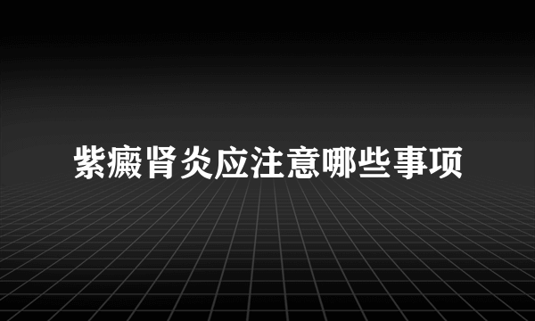 紫癜肾炎应注意哪些事项