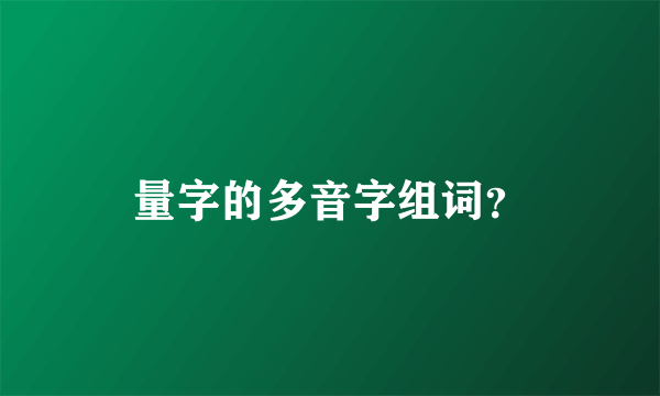 量字的多音字组词？