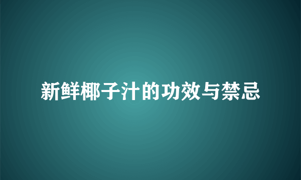 新鲜椰子汁的功效与禁忌