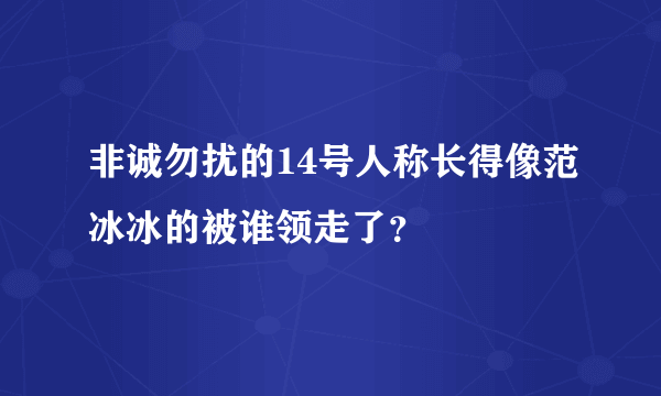 非诚勿扰的14号人称长得像范冰冰的被谁领走了？