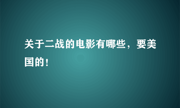 关于二战的电影有哪些，要美国的！