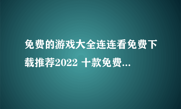 免费的游戏大全连连看免费下载推荐2022 十款免费的连连看游戏推荐