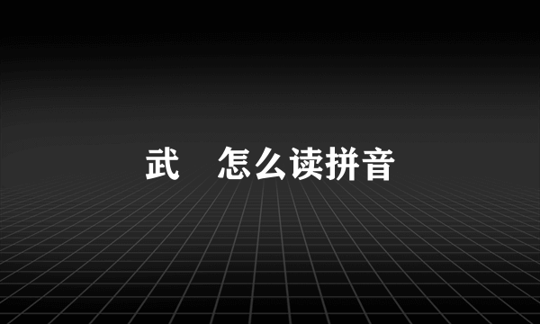 武曌怎么读拼音