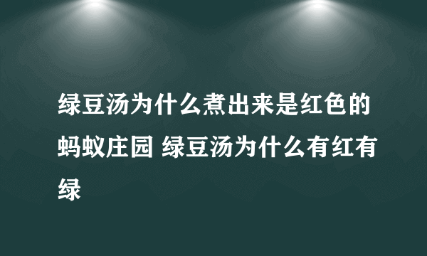 绿豆汤为什么煮出来是红色的蚂蚁庄园 绿豆汤为什么有红有绿