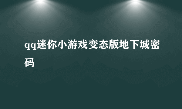 qq迷你小游戏变态版地下城密码