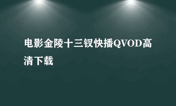 电影金陵十三钗快播QVOD高清下载