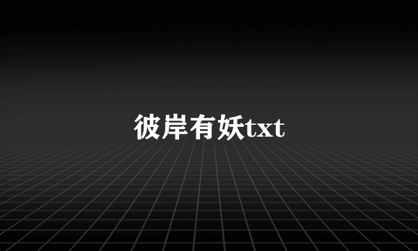 彼岸有妖txt