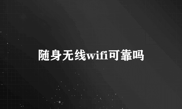 随身无线wifi可靠吗