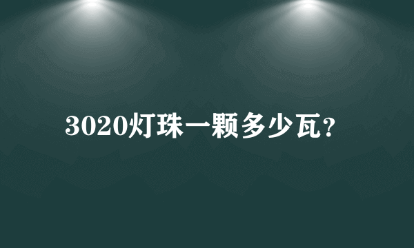 3020灯珠一颗多少瓦？