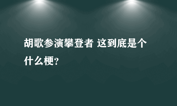 胡歌参演攀登者 这到底是个什么梗？