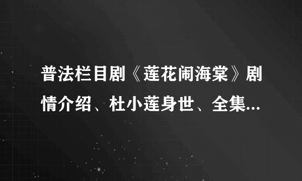 普法栏目剧《莲花闹海棠》剧情介绍、杜小莲身世、全集有木有？