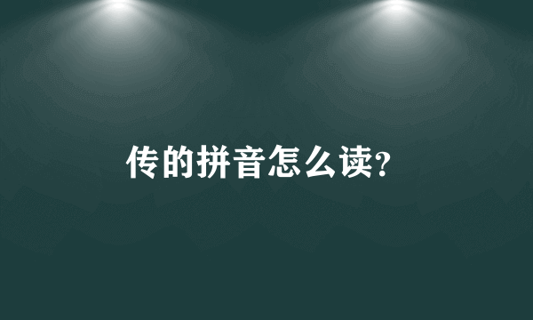 传的拼音怎么读？