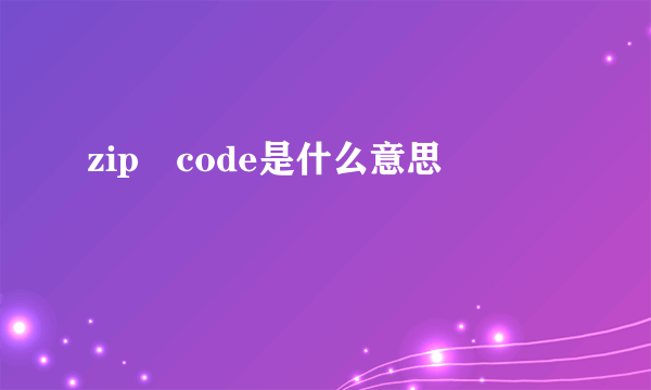 zip code是什么意思