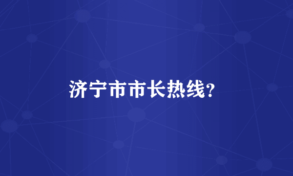 济宁市市长热线？