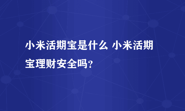 小米活期宝是什么 小米活期宝理财安全吗？